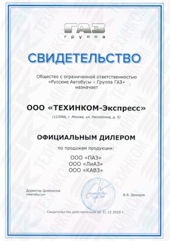 Свидетельство официального дилера группы ГАЗ